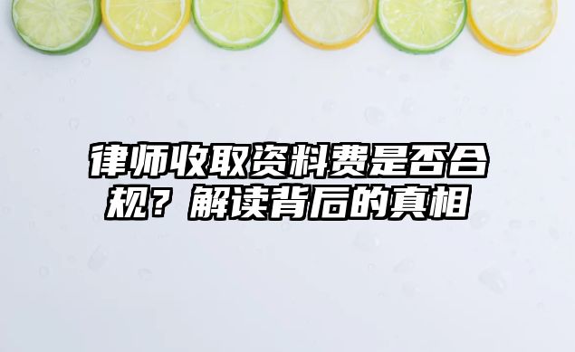 律師收取資料費是否合規？解讀背后的真相