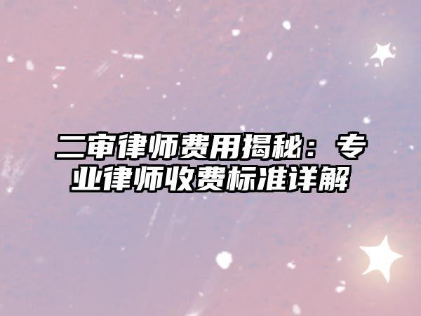 二審律師費用揭秘：專業律師收費標準詳解