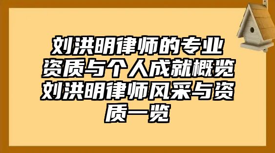 劉洪明律師的專業資質與個人成就概覽劉洪明律師風采與資質一覽