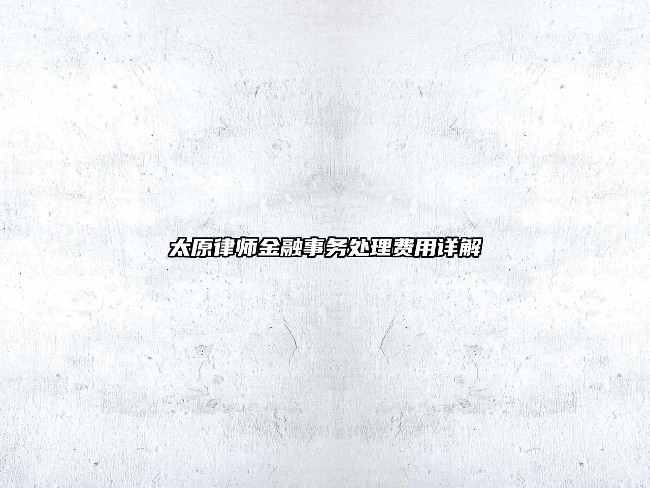 太原律師金融事務處理費用詳解
