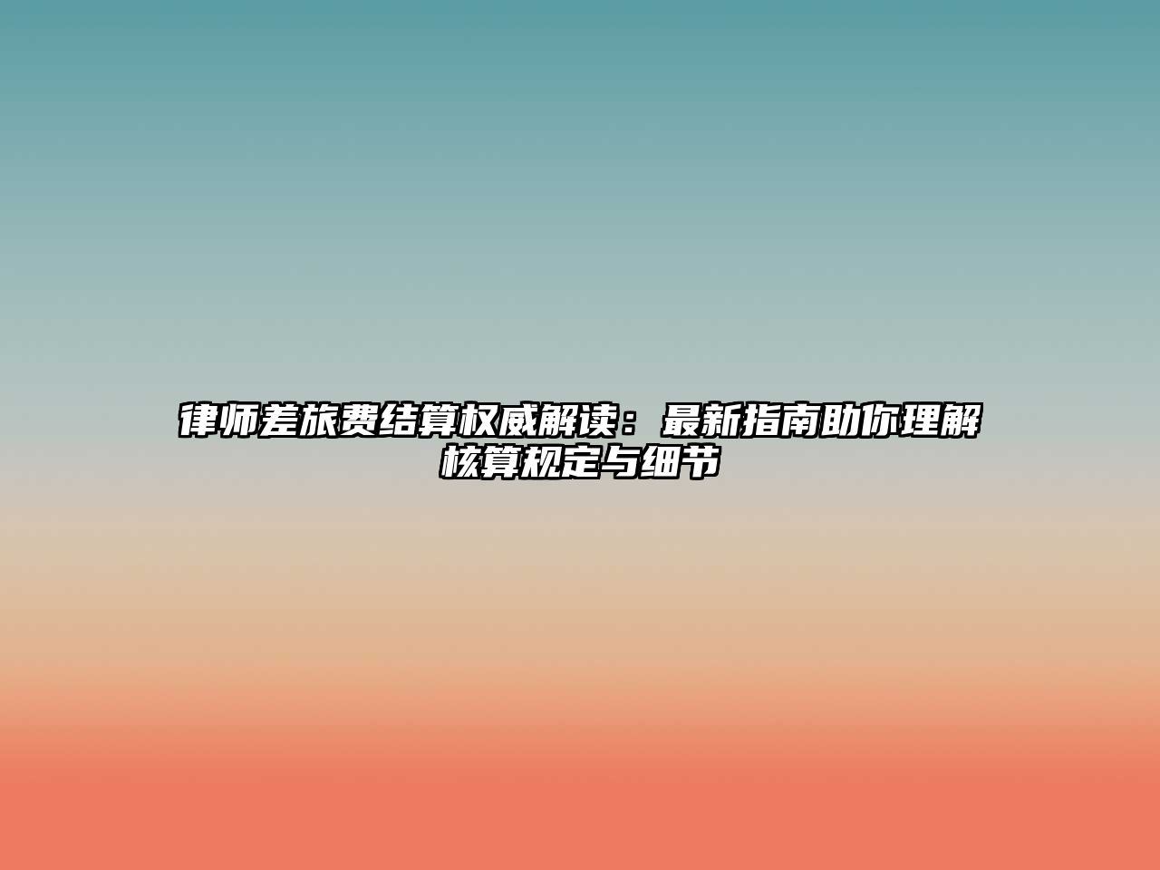 律師差旅費(fèi)結(jié)算權(quán)威解讀：最新指南助你理解核算規(guī)定與細(xì)節(jié)