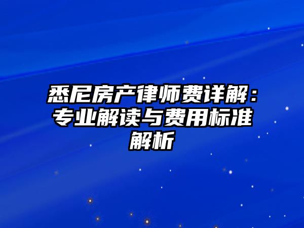 悉尼房產律師費詳解：專業解讀與費用標準解析