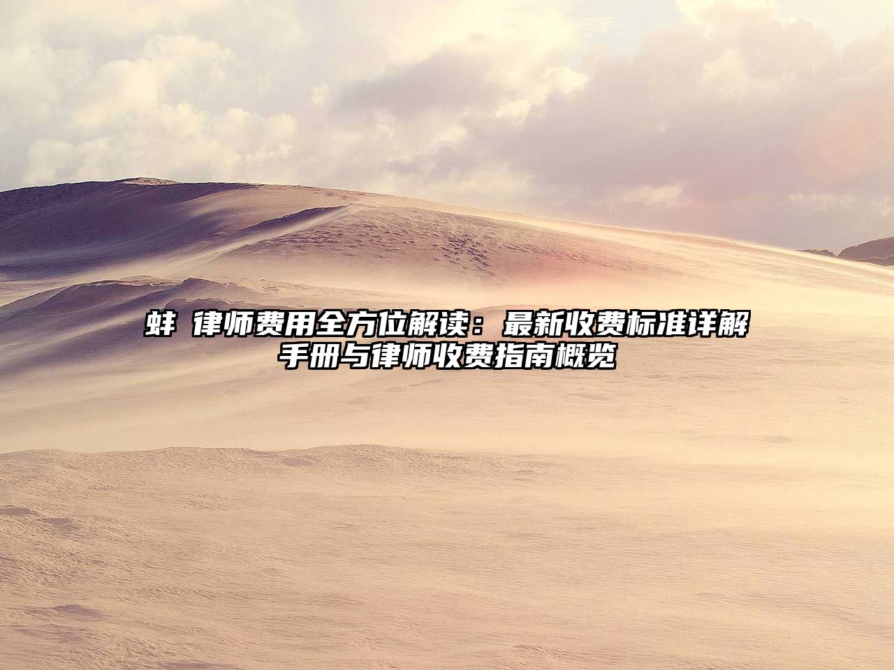 蚌摽律師費用全方位解讀：最新收費標準詳解手冊與律師收費指南概覽