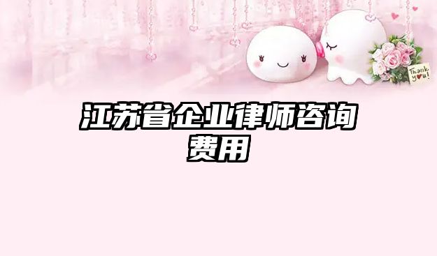 江蘇省企業律師咨詢費用