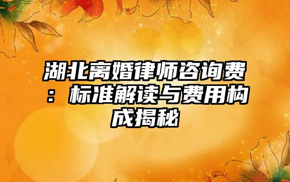 湖北離婚律師咨詢費：標準解讀與費用構成揭秘