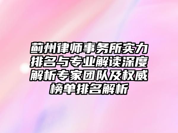薊州律師事務所實力排名與專業解讀深度解析專家團隊及權威榜單排名解析