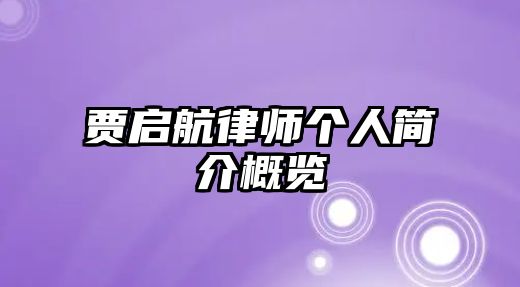 賈啟航律師個人簡介概覽