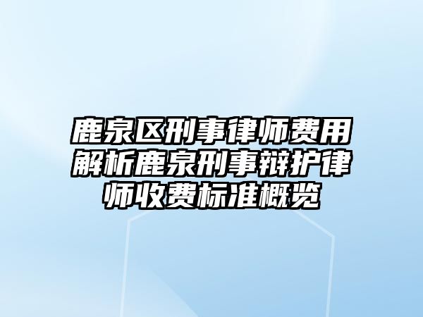鹿泉區刑事律師費用解析鹿泉刑事辯護律師收費標準概覽