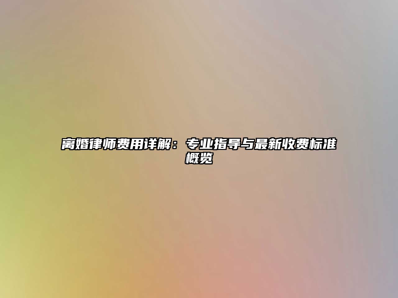 離婚律師費用詳解：專業指導與最新收費標準概覽