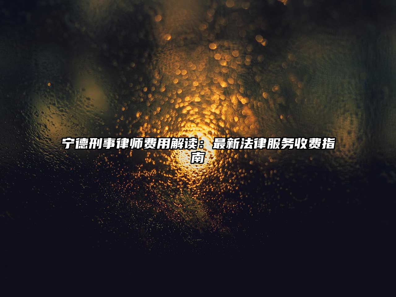 寧德刑事律師費用解讀：最新法律服務收費指南