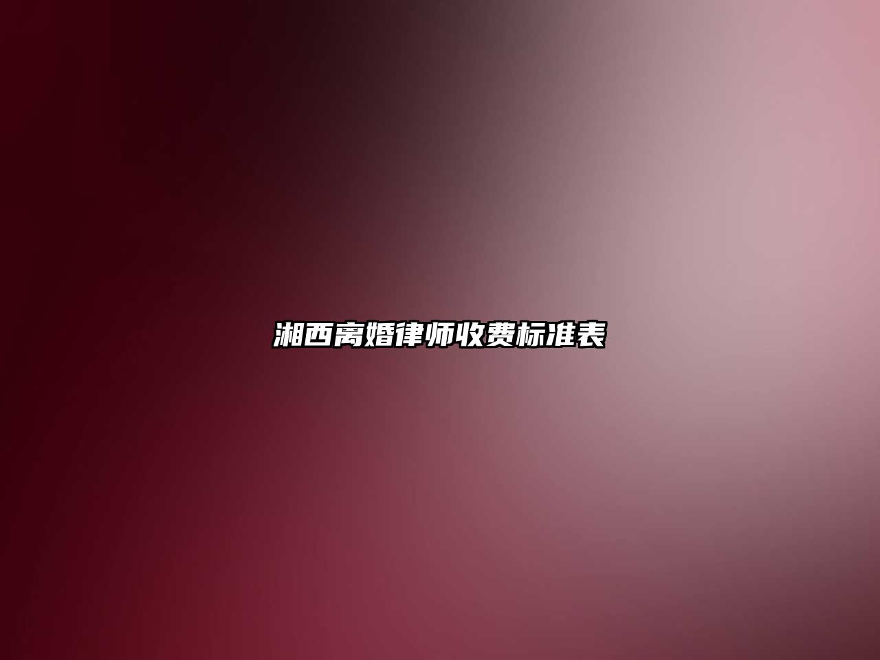 湘西離婚律師收費標準表