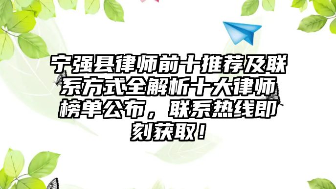 寧強縣律師前十推薦及聯系方式全解析十大律師榜單公布，聯系熱線即刻獲取！