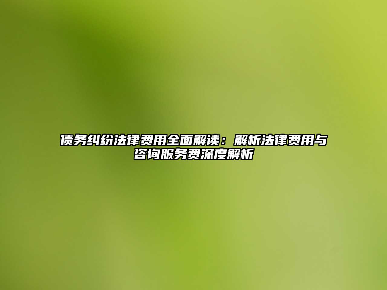 債務(wù)糾紛法律費用全面解讀：解析法律費用與咨詢服務(wù)費深度解析