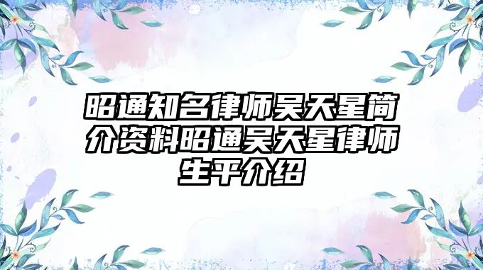 昭通知名律師吳天星簡介資料昭通吳天星律師生平介紹