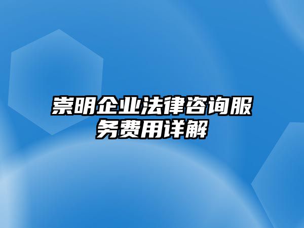崇明企業(yè)法律咨詢服務(wù)費(fèi)用詳解