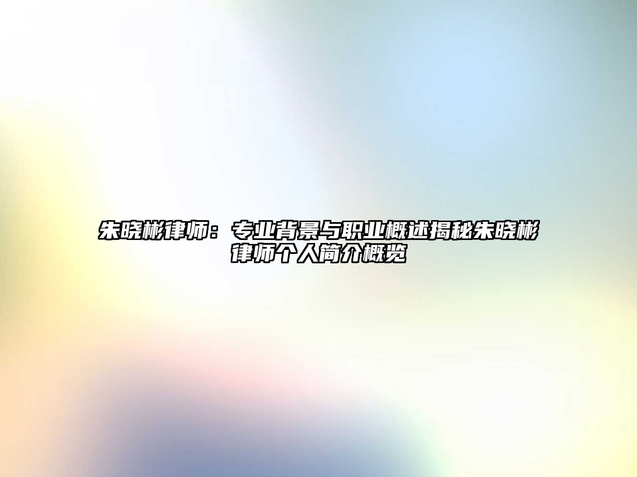 朱曉彬律師：專業(yè)背景與職業(yè)概述揭秘朱曉彬律師個人簡介概覽