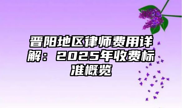 晉陽地區律師費用詳解：2025年收費標準概覽