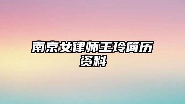 南京女律師王玲簡歷資料