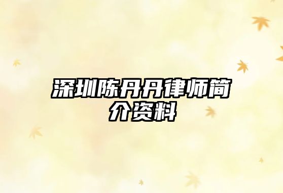 深圳陳丹丹律師簡介資料