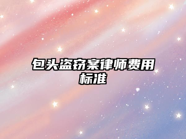 包頭盜竊案律師費用標準