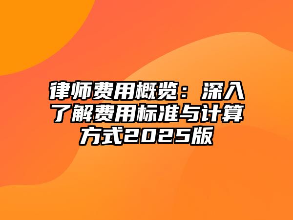 律師費用概覽：深入了解費用標準與計算方式2025版