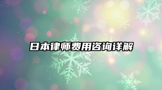 日本律師費用咨詢詳解