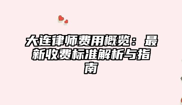 大連律師費用概覽：最新收費標準解析與指南