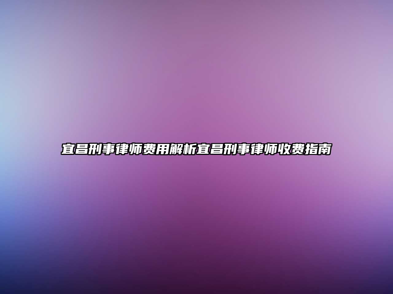宜昌刑事律師費用解析宜昌刑事律師收費指南