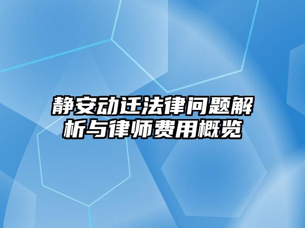 靜安動遷法律問題解析與律師費用概覽