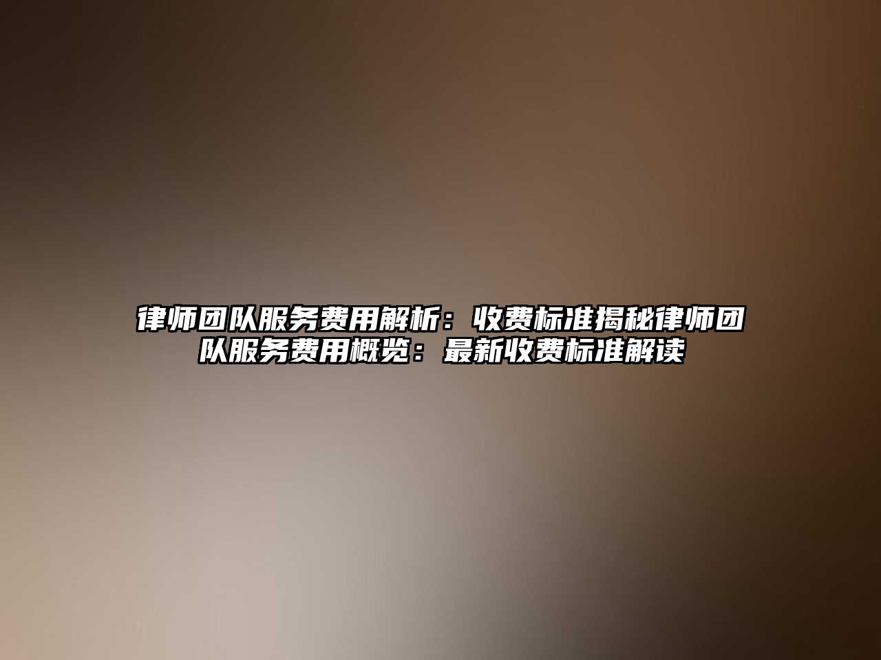 律師團隊服務費用解析：收費標準揭秘律師團隊服務費用概覽：最新收費標準解讀