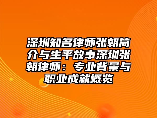 深圳知名律師張朝簡介與生平故事深圳張朝律師：專業背景與職業成就概覽