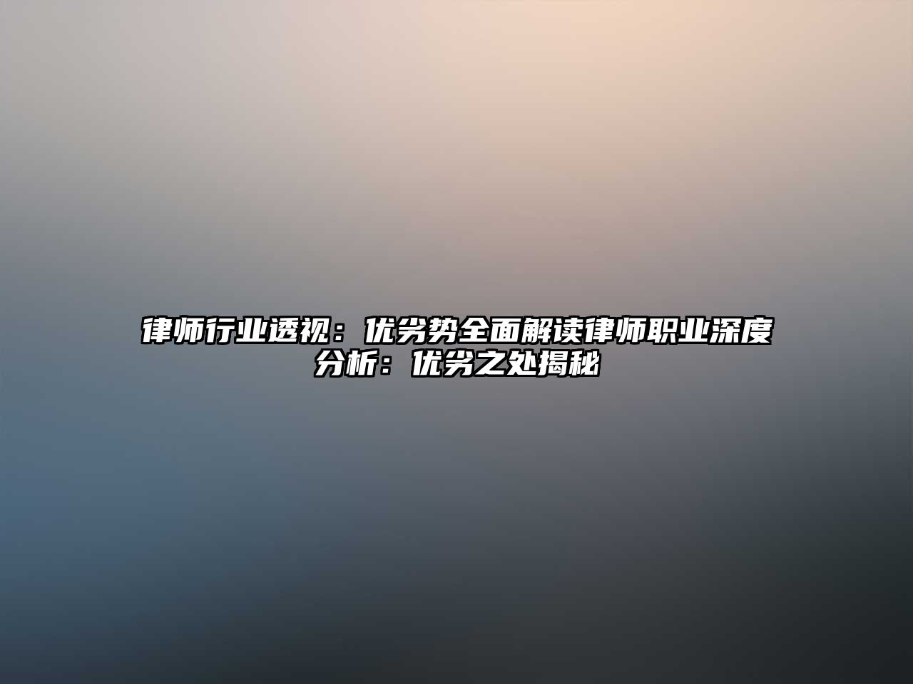 律師行業透視：優劣勢全面解讀律師職業深度分析：優劣之處揭秘