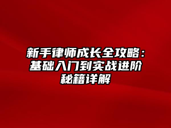 新手律師成長全攻略：基礎入門到實戰進階秘籍詳解