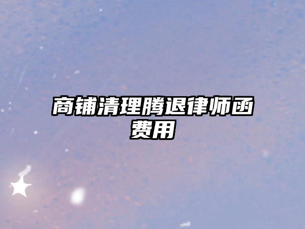 商鋪清理騰退律師函費(fèi)用