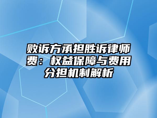 敗訴方承擔勝訴律師費：權(quán)益保障與費用分擔機制解析