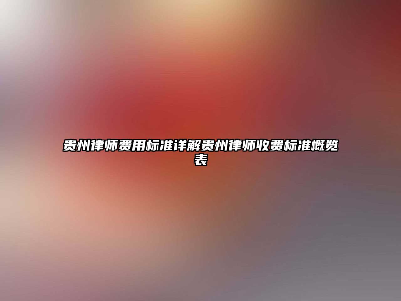 貴州律師費用標準詳解貴州律師收費標準概覽表