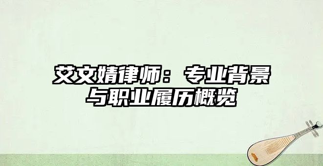 艾文婧律師：專業背景與職業履歷概覽