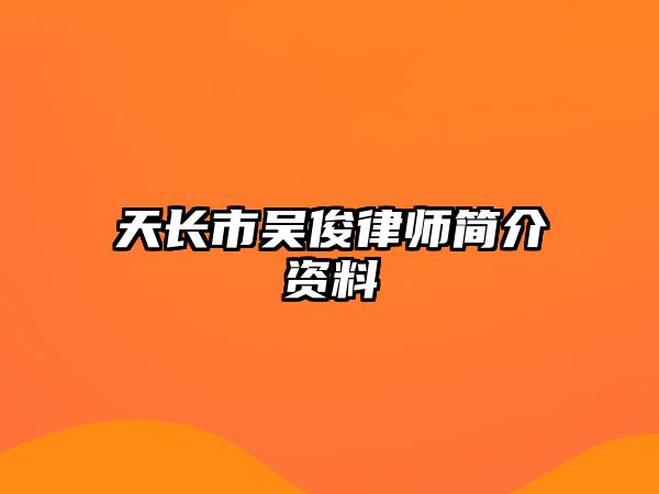 天長市吳俊律師簡介資料