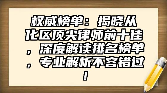 權(quán)威榜單：揭曉從化區(qū)頂尖律師前十佳，深度解讀排名榜單，專業(yè)解析不容錯過！