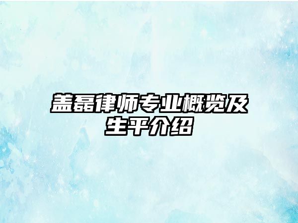 蓋磊律師專業(yè)概覽及生平介紹