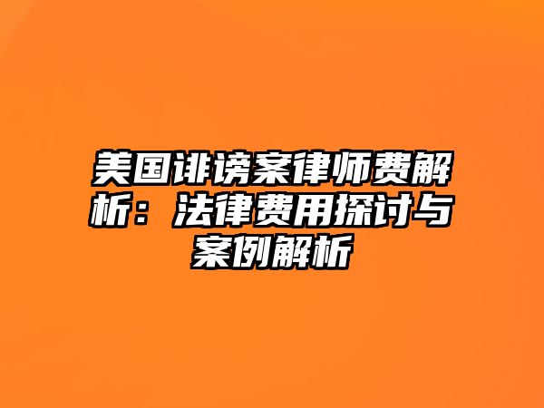 美國誹謗案律師費解析：法律費用探討與案例解析