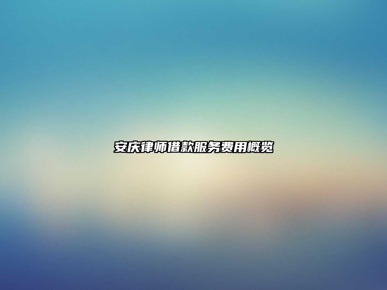 安慶律師借款服務(wù)費(fèi)用概覽