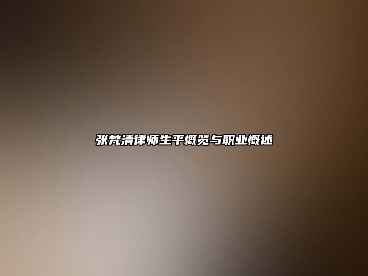 張梵清律師生平概覽與職業概述