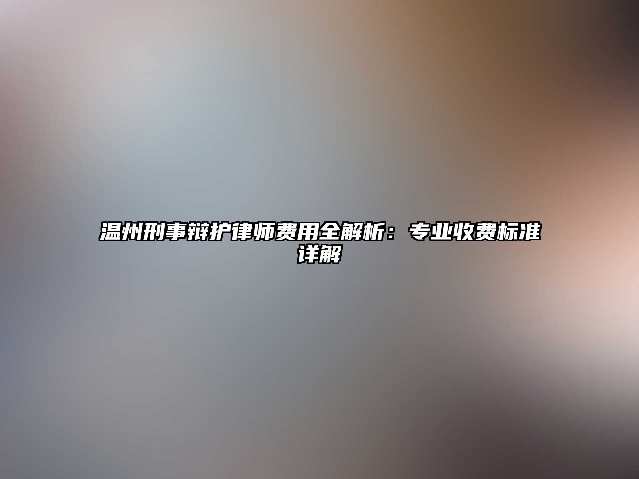 溫州刑事辯護律師費用全解析：專業收費標準詳解