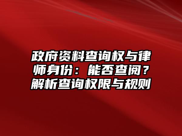 政府資料查詢權與律師身份：能否查閱？解析查詢權限與規則