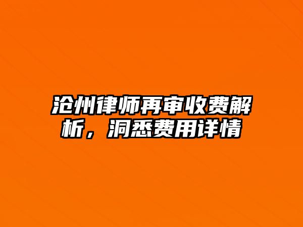 滄州律師再審收費(fèi)解析，洞悉費(fèi)用詳情