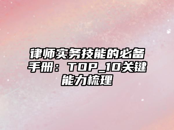律師實務技能的必備手冊：TOP_10關鍵能力梳理