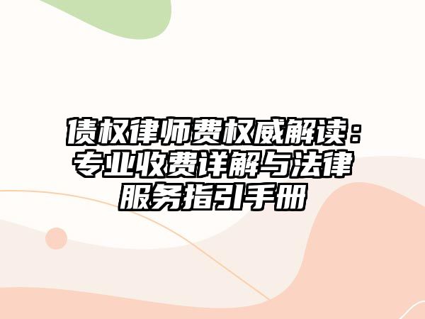 債權律師費權威解讀：專業收費詳解與法律服務指引手冊