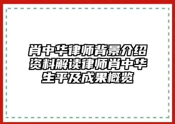 肖中華律師背景介紹資料解讀律師肖中華生平及成果概覽