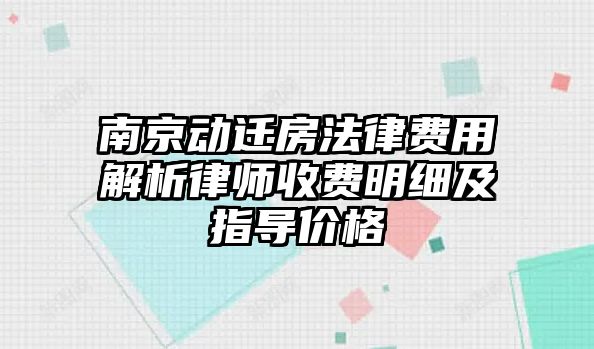 南京動遷房法律費用解析律師收費明細及指導價格